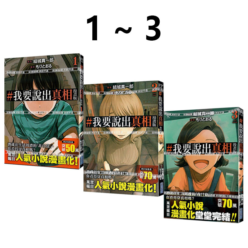 现货即发 台版漫画 我要说出真相 漫画版 1-3 共3册 结城真一郎 尖端出版 绿山墙原版图书