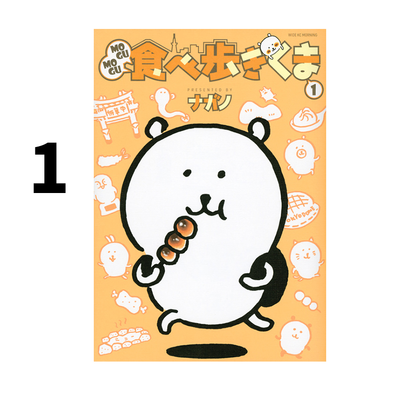 预售 日漫 莫咕莫咕 吃着走着走着 1 MOGUMOGU食べ歩きくま 吉伊卡哇同作者 绿山墙日文原版
