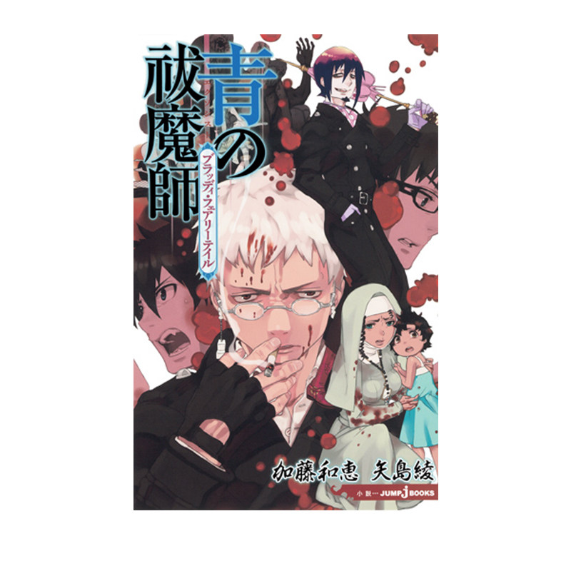 预售 青之驱魔师 血妖精的尾巴 轻小说 青の祓魔師 ブラッディ・フェアリーテイル 绿山墙日文原版 加藤和恵