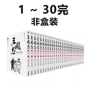 共30册 台版 绿山墙动漫 三国志典藏版 预售 漫画 30完 横山光辉 尖端出版 非盒装