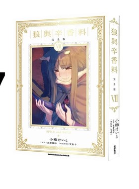 现货即发 台版漫画 狼与辛香料 完全版 7 首刷限定版 支仓冻砂 角川出版 绿山墙动漫