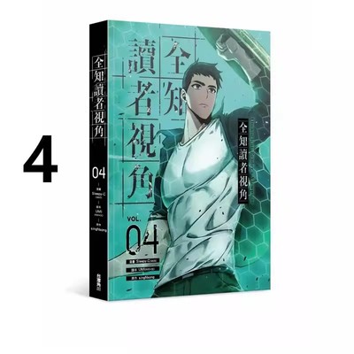 现货 台版漫画 全知读者视角 4 Sleepy-C 角川出版 绿山墙动漫