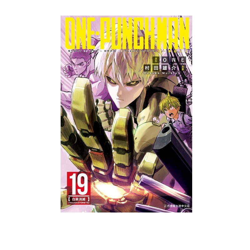 现货即发 台版漫画 ONE PUNCH MAN 一拳超人 19 村田雄介