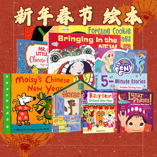 新年快乐绘本5册 中国农历春节 Chinese New Year 小鼠波波 Maisy's 布鲁伊 Bluey 小马宝莉 Pony 吴敏兰书单 Grace Lin