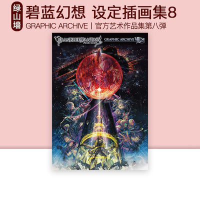 GRANBLUEFANTASY碧蓝幻想