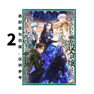 預售 綠山墻原版 圖書 惡役千金回到過去成為完美惡女 尖端出版 被定罪 輕小說 臺版 楢山幕府