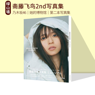 齋藤飛鳥寫真集 現貨 齋藤飛鳥2nd寫真集 乃木坂46 綠山墻日文原版