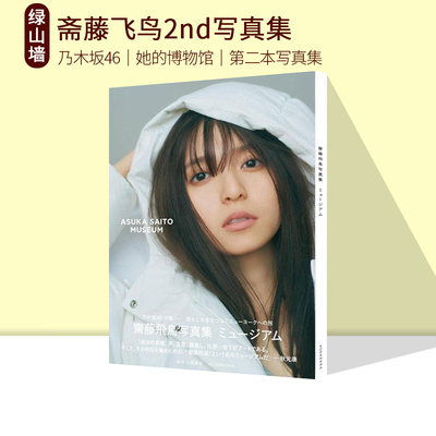 斋藤飞鸟2nd写真集乃木坂46