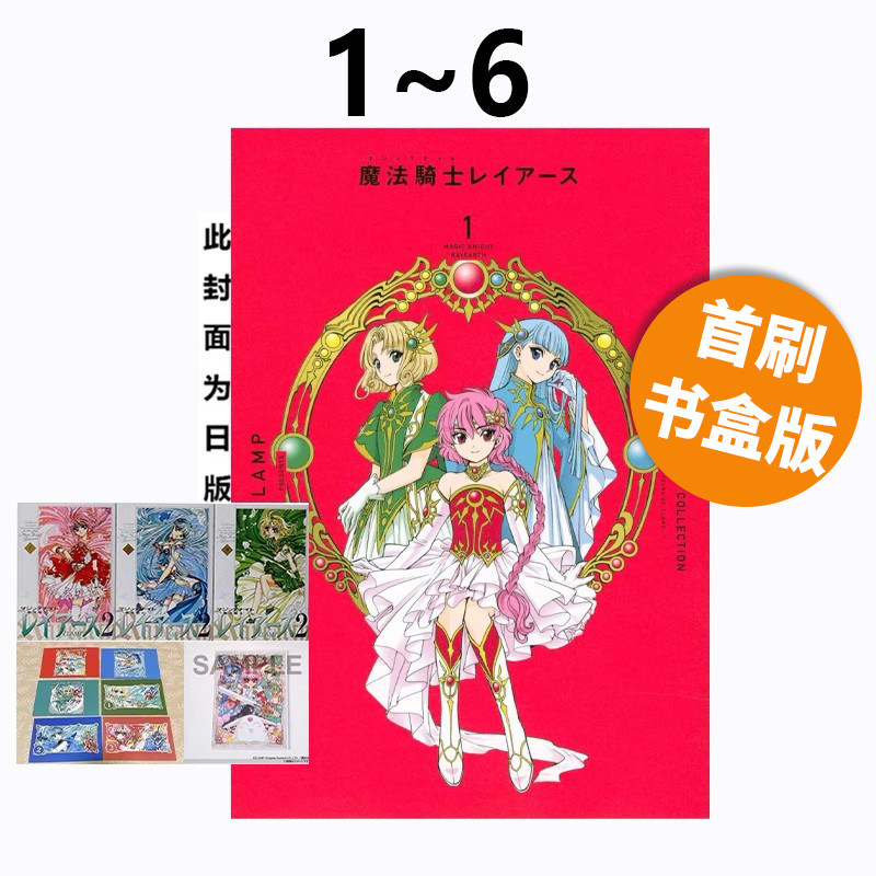 预售 台版漫画 CLAMP PREMIUM COLLECTION 魔法骑士雷阿斯 1-6 首刷书盒版 附畫板1入特典卡6入複製彩圖卡3入 东立 绿山墙原版图书