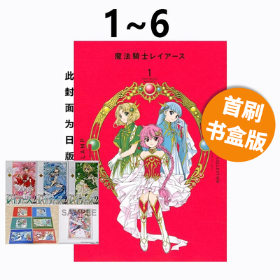 预售 台版漫画 CLAMP PREMIUM COLLECTION 魔法骑士雷阿斯 1-6 首刷书盒版 附畫板1入特典卡6入複製彩圖卡3入 东立 绿山墙原版图书
