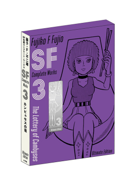 现货即发 SF短篇系列漫画 典藏版3 ＳＦ短編コンプリート・ワークス　愛蔵版3 哆啦A梦作者 藤子・Ｆ・不二雄
