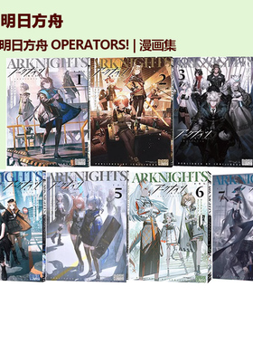 明日方舟 7册合售 漫画集 アークナイツ コミックアンソロジー VOL.1-7 明日方舟 OPERATORS! 官方RPG手游动漫 绿山墙日文原版