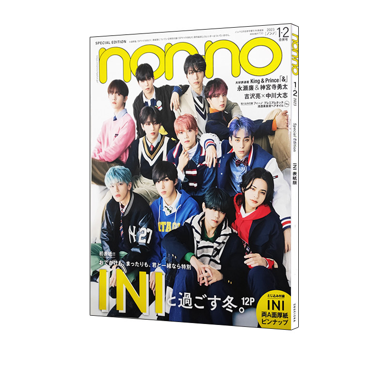 现货 non-no（ノンノ）1-2月合併号増刊 nonno杂志INI表紙版 附3袋头发美容液 绿山墙日文原版