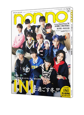 现货 non-no（ノンノ）1-2月合併号増刊 nonno杂志INI表紙版 附3袋头发美容液 绿山墙日文原版