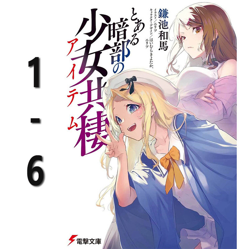 预售 轻小说 某暗部的少女共栖 1-6 魔法禁书目录番外 とある暗部の少女共棲 镰池和马 绿山墙日文原版
