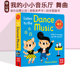 小小音乐厅纸板触摸发声书启蒙认知绘本 Listen the Music 法国艺术家Marion 大嘴鸟Nosy Billet 英文原版 Dance 我 Crow