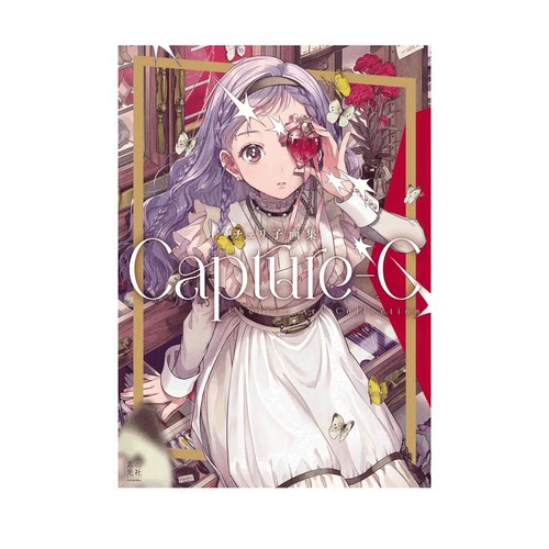 【自营】预售 日版画集 チェリ子画集 Capture-C P站画师 插画作品集 纤细流行笔触描绘可爱少女们 原创插图采访 玄光社 日文原版