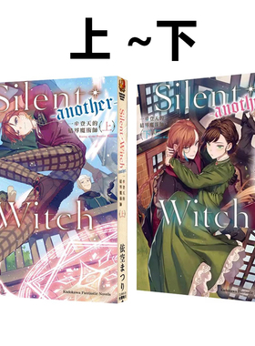 现货即发 台版轻小说 Silent Witch another 一步登天的结界魔术师 上+下 共2册 依空まつり 角川出版 绿山墙原版图书