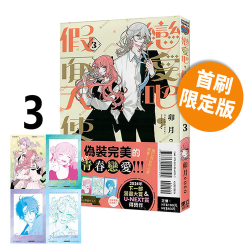 现货即发 台版漫画 恋爱吧，假面天使！3 首刷限定版 附拍立得透卡(3入)+明信片(1入) 卯月coco 东立出版 绿山墙原版图书