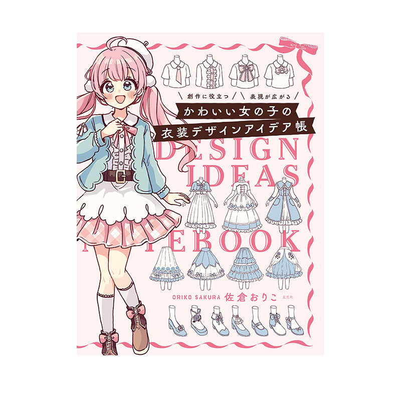 预售 佐仓织子插画设计 可爱女孩子服装设计  かわいい女の子の衣装デザインアイデア帳 佐倉おりこ 绿山墙日文原版