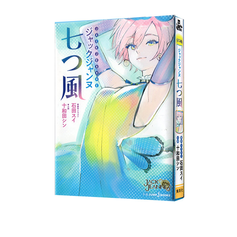 预售 轻小说 JACK JEANNE 杰克珍妮 七风 石田翠 日文原版 ジャックジャンヌ 七つ風 十和田シン 石田スイ
