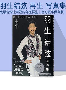 现货 羽生結弦写真集 再生 REGROWTH 大型本 氷上の王子 羽生结弦公式写真书 绿山墙日文原版