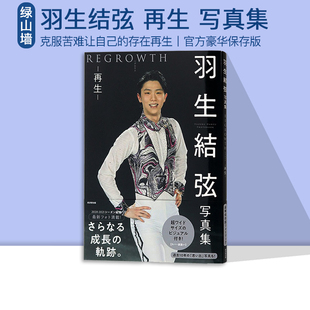 现货 羽生結弦写真集 再生 REGROWTH 大型本 氷上の王子 羽生结弦公式写真书 绿山墙日文原版