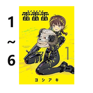 预售 日漫 雷雷雷 1-6 ヨシアキ小学館 日版漫画 工作少女和外星人 绿山墙日文原版