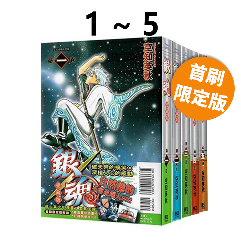 现货即发 台版漫画 银魂 爱藏版 1-5 首刷限定版 共5册 空知英秋 东立出版 绿山墙原版图书