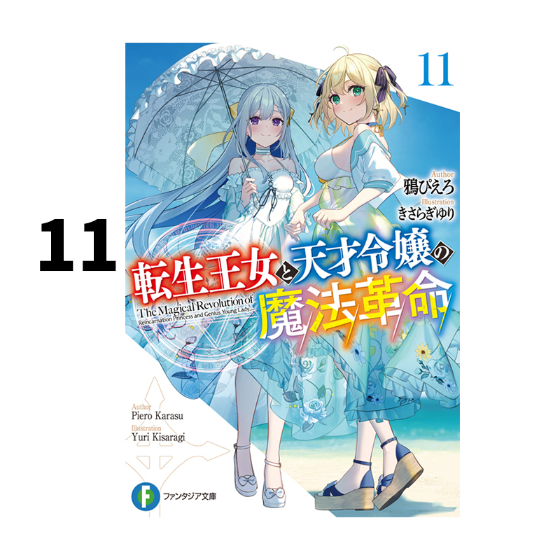 现货 轻小说 转生王女和天才千金的魔法革命 11 転生王女と天才令嬢の魔法革命 角川书店 绿山墙日文原版