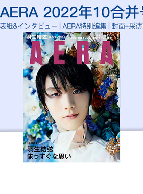 现货 AERA アエラ 羽生结弦X蜷川实花封面+采访11页特集 日文原版 2022年10/1017合并号 绿山墙日文原版