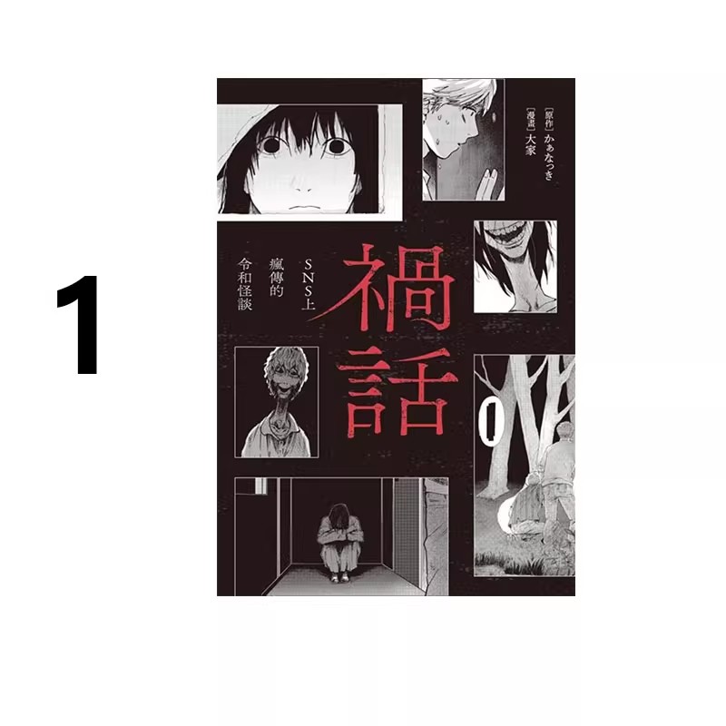 现货即发 台版漫画 祸话 1 SNS上疯传的令和怪谈 かぁなっき 尖端出版 绿山墙动漫