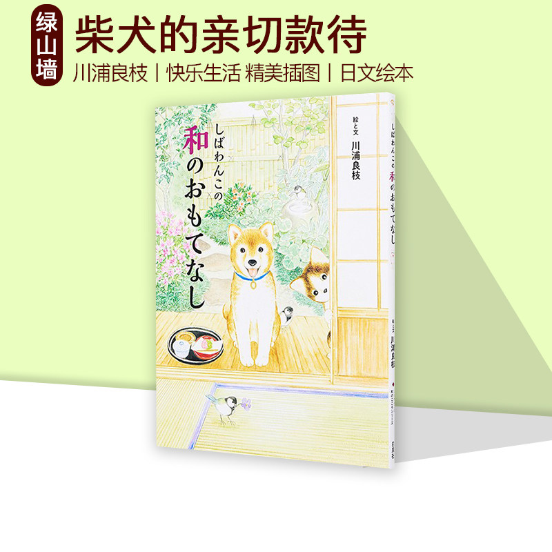 柴犬的亲切款待绘本日文原版