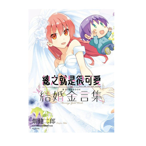 【自营】台版漫画 总之就是很可爱 官方FANBOOK 结婚金言集 全 畑健二郎 尖端出版