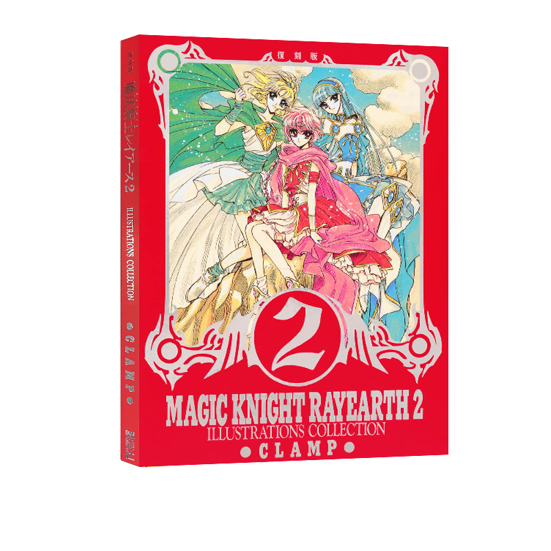 魔法骑士原画集2CLAMP