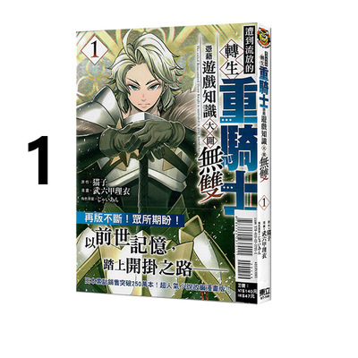 现货 台版漫画 遭到流放的转生重骑士凭借游戏知识大开无双 1 猫子 武六甲理衣 东立出版 绿山墙动漫