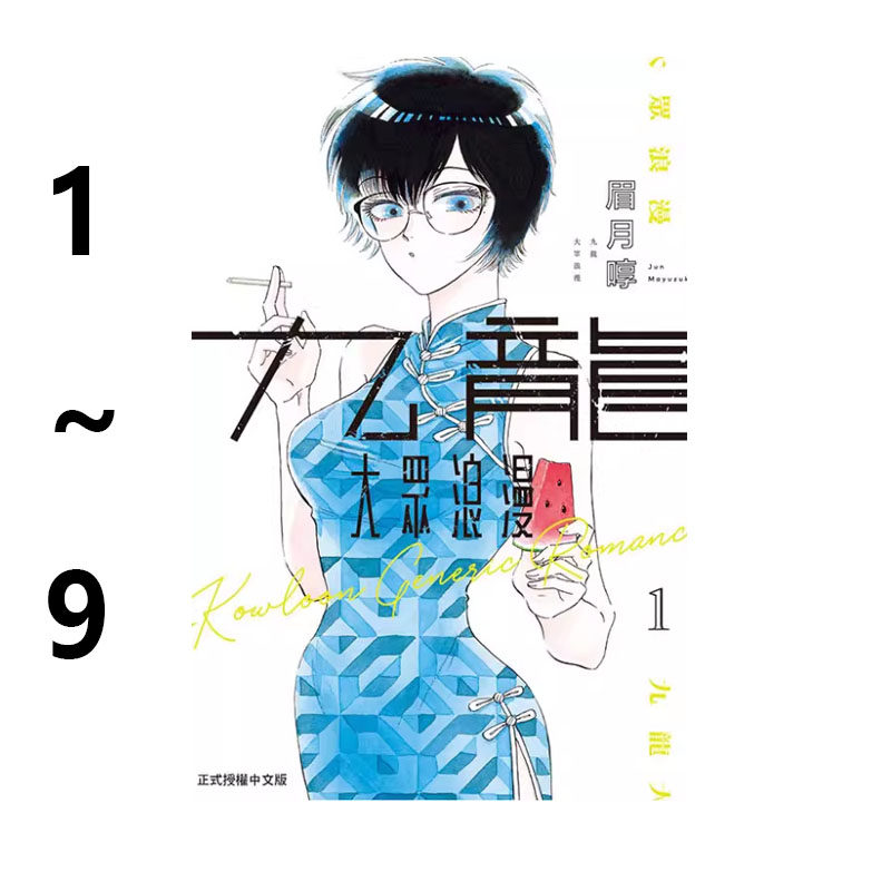 现货即发 台版漫画 九龙大众浪漫 1-9 共9册 眉月啍 东立出版 绿山墙原版图书