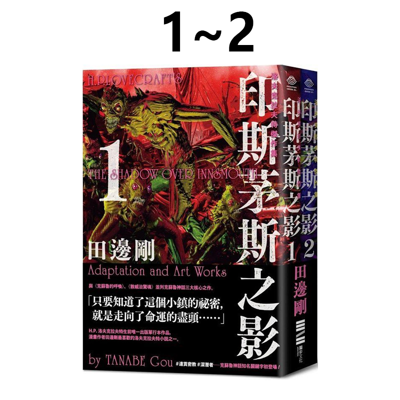 现货即发 台版漫画 洛夫克拉夫特杰作集 印斯茅斯之影1-2册 随书附赠原画精致酷卡 独步出版 绿山墙原版图书