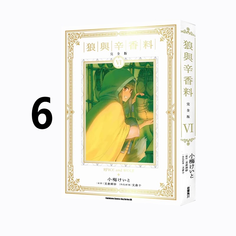 现货即发 台版漫画 狼与辛香料 6 完全版 角川出版 支仓冻砂 绿山墙动漫