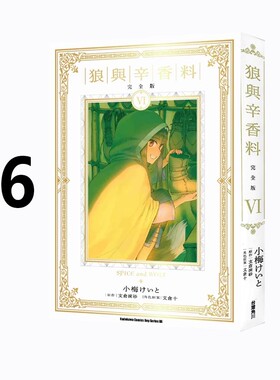 现货即发 台版漫画 狼与辛香料 完全版 6 首刷限定版(有处理) 角川出版 支仓冻砂 绿山墙动漫