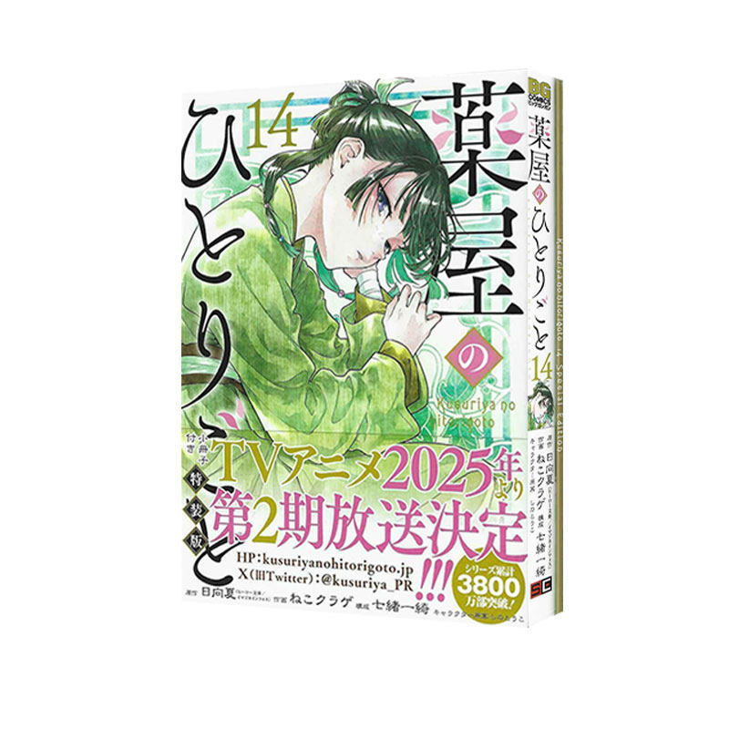 现货 日漫 药屋少女的呢喃 14 附小册子特典 薬屋のひとりごと14 特装版 小冊子付き日向夏 ねこクラゲ 七緒一綺 绿山墙日文原版