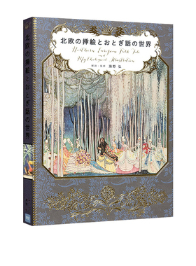 北欧の挿絵とおとぎ話の世界 北欧的插画与童话世界 Mythological Illustration 绿山墙日文原版