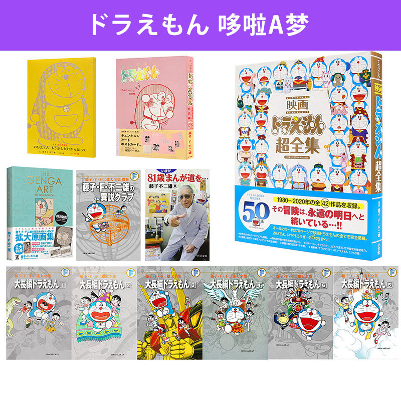 剧场版哆啦A梦超级全集 映画ドラえもん超全集 藤子·F·不二雄大全集 日文原版 叮当猫机器猫 藤子不二雄 50周年特别企划,书籍/杂志/报纸,漫画类原版书,淘宝优惠券,粉丝福利购,淘宝优惠卷