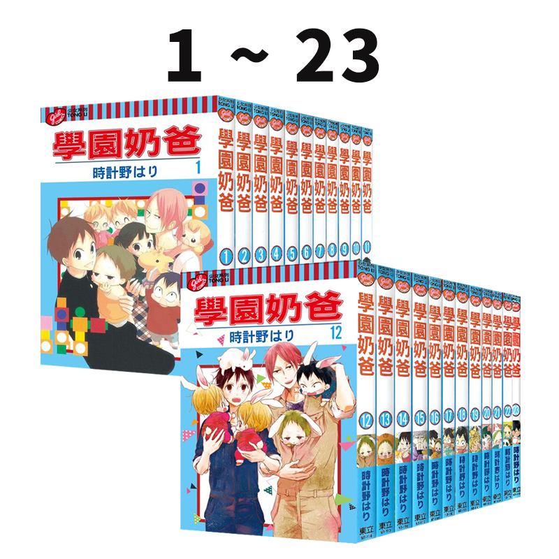 现货即发 台版漫画 学园奶爸 1-23 共23册 再版 时计野はり 东立出版 绿山墙原版图书
