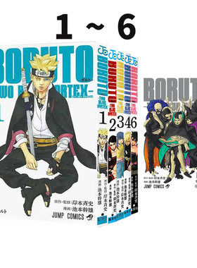 预售 火影忍者 后传 博人传 青年篇 1-6 6册合售 绿山墙日文原版 BORUTO―ボルト TWO BLUE VORTEX  岸本斉史