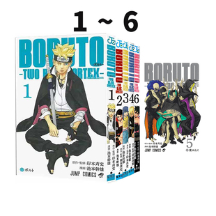 博人传 岸本斉史 VORTEX 绿山墙日文原版 火影忍者 后传 BORUTO―ボルト 青年篇 BLUE 预售 TWO 6册合售