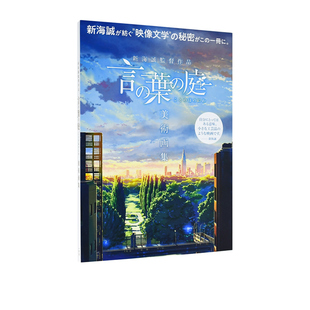 现货 言叶之庭 美术画集 新海诚导演作品 新海誠監督作品 言の葉の庭 美術画集 超140幅美术背景插画原画收录 绿山墙日文原版