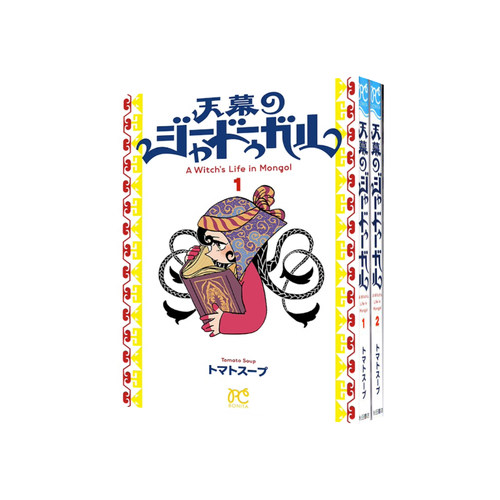 天幕的魔女漫画天幕のジャ
