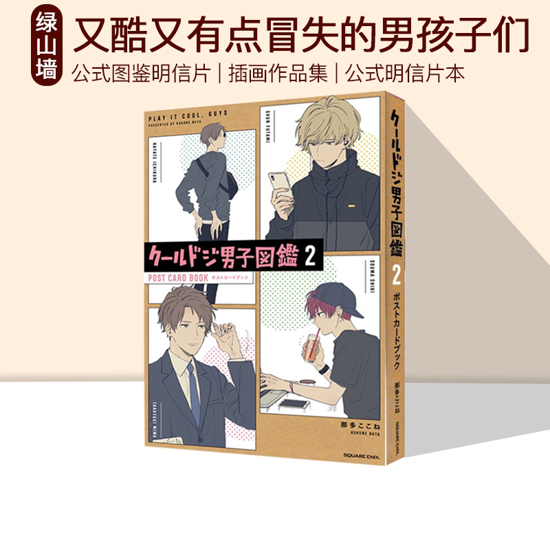 男孩子们 公式图鉴明信片 2  クールドジ男子図鑑 ポストカードブック