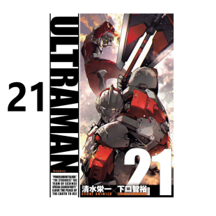 ULTRAMAN 超人再现 绿山墙港版 港版 图书 文化传信出版 漫画 清水荣一 预售 第21集